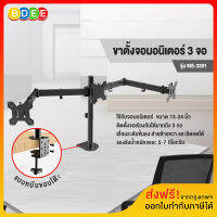 BDEE ขาตั้งจอมอนิเตอร์ 3 จอ แบบยึดขอบโต๊ะ รุ่น MS-3301