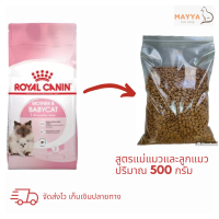 รอยัล คานิน สูตรแม่แมวและลูกแมว แบ่งขาย 500 กรัม