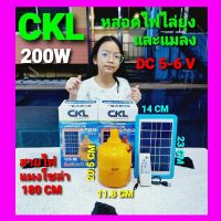 cholly.shop ไล่ยุงและแมลง หลอดไฟโซล่าเซลล์ CKL-200W ,หลอดไฟ HL-8200 พร้อมแผงโซล่าเซลล์ หลอดไฟLED หลอดไฟพลังงานแสงอาทิตย์