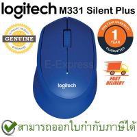 Logitech M331 Wireless Mouse Silent Plus สีน้ำเงิน ประกันศูนย์ 1ปี ของแท้ เสียงคลิกเบา