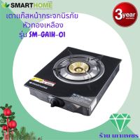 SMARTHOME เตาแก๊สหัวเดียว แบบกระจกนิรภัย SM-GA1H-01 รับประกัน3ปี