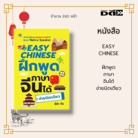 หนังสือ EASY CHINESE  ฝึกพูดภาษาจีนได้ง่ายนิดเดียว : มีคำอ่านให้ทั้งภาษไทยและภาษาอังกฤษ พร้อมคำศัพท์ท้ายบท สำหรับผู้ที่กำลังฝึกฝนภาษาจีน