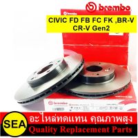 BREMBO จานเบรคหน้า รุ่น STD CIVIC FD FB (2.0) 2006-2012,FC FK (1.8 1.5T) 2016-&amp;gt;.,CR-V Gen2,BR-V 2016-&amp;gt;/HONDA    (1คู่ / 2 ชิ้น)