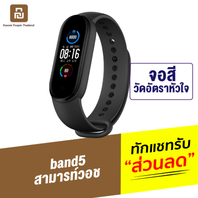 [ทักแชทรับคูปอง] Band 5 (CN Ver.) สายรัดข้อมืออัจฉริยะ นาฬิกาเพื่อสุขภาพ จอ AMOLED 1.2 นิ้ว 11 โหมดออกกำลังกาย วัดชีพจร Heart Rate