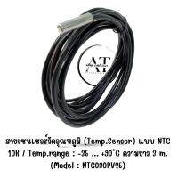 สายเซนเซอร์วัดอุณหภูมิ (Temp.Sensor) แบบ NTC 10K / Temp.range : -35 ... +90 ํC ความยาว 3 m. (Model : NTC030PV25)