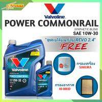 ชุดเปลี่ยนถ่าย REVO 2.4 น้ำมันเครื่องดีเซล Valvoline POWER Commonrail 10W-30 ขนาด6+1L. กึ่งสังเคราะห์ แถมฟรี! (ก.SAKURA+อ.H/B)