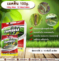 เมคติน 100g. (100g./ซอง  10 ซอง/กล่อง) อีมาเมกตินเบนโซเอต สารกำจัดแมลง หนอน หนอนกระทู้ลายจุดข้าวโพด หนอนม้วนใบ หนอนชอนใบ หนอนเจาะ allaboutplants