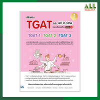 หนังสือ พิชิตสอบ TGAT ฉบับ All-in-One ครบจบในเล่มเดียว มั่นใจเต็ม 100