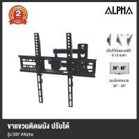 (Flash-Sale) [] ALPHA ขาแขวนติดผนัง ปรับได้ รุ่น D37 รองรับจอขนาด 26-65 Very Hot ขายึดทีวี ขาแขวนทีวี ขาแขวนทีวีเอนกประสงค์ ขาตั้งทีวี ขาแขวนทีวีปรับมุมได้ ขาแขวนทีวีติดผนัง