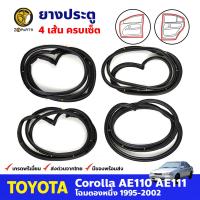 ชุดยางประตู 4 เส้น สำหรับ Toyota Corolla AE110 AE111 ปี 1995-2002 โตโยต้า โคโรลล่า ยางขอบประตู ยางประตูรถ