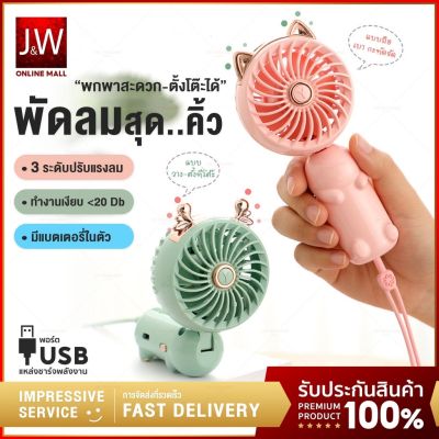 cUkqHmr5 พัดลมมินิ พัดลมพกพา พัดลมมือถือ usb mini fan พับเก็บได้ ปรับได้ 3 ระดับ พัดลมชาร์จแบต พัดลมตั้งโต๊ะ พัดลมเล็ก