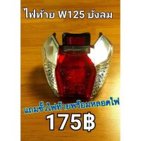 ไฟท้ายชุด Wave125 บังลม แถมขั้วไฟท้ายพร้อมหลอดไฟ