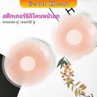 ปิดจุก ซิลิโคนปิดหัวนม มีซองใส่ทุกคู่  สติ๊กเกอร์กันรอยชุดว่ายน้ำ nipple sti