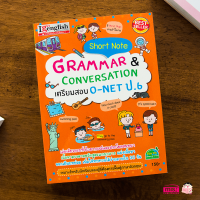 (?เก็บโค้ดลด10%)หนังสือ Short Note Grammar เตรียมสอบ O-net ป.6