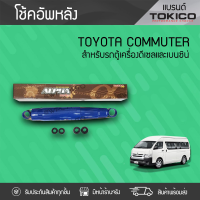 TOKICO ALPHA โช้คอัพหลัง TOYOTA: COMMUTER โตโยต้า คอมมูเตอร์ *