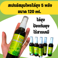 โปรแพค 2 สมุนไพรไล่ยุง 5 พลัง ขนาด 120 ml. (แบบสเปรย์)