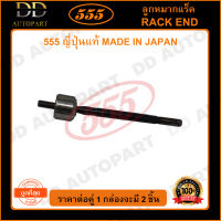 555 ลูกหมากแร็ค TOYOTA MIRA G11 (แพ๊กคู่ 2ตัว)(SR3230) ญี่ปุ่นแท้ 100% ราคาขายส่ง ถูกที่สุด MADE IN JAPAN