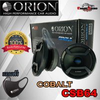 แนะนำสินค้าน่าเล่น Orion รุ่น CSB64 COBALT ลำโพงเสียงกลาง 6.5นิ้ว ราคาคู่ละ 3600 บาท กำลังเสียง 1200 วัตต์ ที่ 4โอม ลำโพงลูกโดดเสียงกลาง6.5 พร้อมส่ง