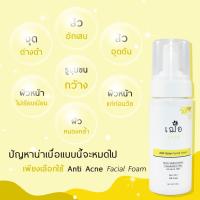 เฌอ anti acne facial foam โฟมล้างหน้า cher skincare