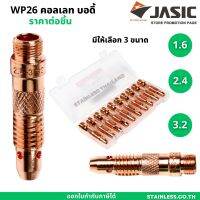 JASIC คอลเลท คอลเลทบอดี้ ตัวนอก WP26 ขนาด 1.6 2.4 3.2 ราคาต่อชิ้น อะไหล่งานเชื่อม