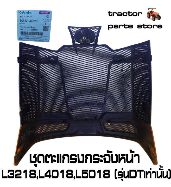 ชุดตะแกรงกระจังหน้า-l3218-l4018-l5018-เฉพาะรุ่นdt-front-grille-tc832-41820