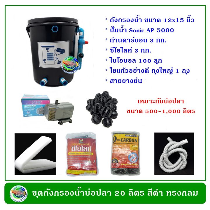 ถังกรองน้ำบ่อปลา-ทรงกลม-ขนาด-20-ลิตร-อุปกรณ์ครบชุดพร้อมใช้งาน-ปั๊มน้ำและวัสดุกรอง-ถังกรองน้ำ-กรองน้ำบ่อปลา