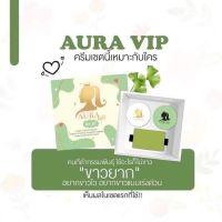 (ส่งฟรี/เก็บเงินปลายทาง) ของแท้ ออร่าวีไอพี aura VIP ครีมเร่งขาว หัวเชื้อผิวขาว ขาวไว บำรุงผิว