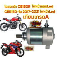 SALE" ไดสตาร์ท CB150R (ไฟหน้ากลม)/CBR150-2019(ไฟLED) เดิม เทียมเกรดA(K56) motor อะไหล่มอไซค์ ของแต่งรถ ชุดแต่งรถ ชุดสี อะไหล่ ของแต่ง ชิ้นส่วนรถ ชิ้นส่วนอะไหล่