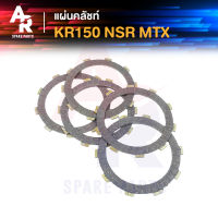 แผ่นคลัช KAWASAKI - KR150 NSR MTX แผ่นครัช KR NSR MTX 1 ชุด มี 5 แผ่น