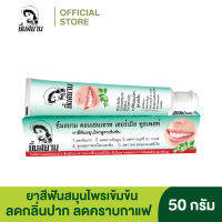 ยาสีฟันยิ้มสยาม 50 กรัม