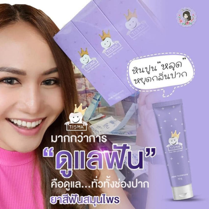 ยาสีฟัน-ทิสมา-เฮิร์บ-ทูธเพสท์-tisma-herb-toothpaste-ยาสีฟันสมุนไพร-ทิสมา-เฮิร์บ-50-กรัม-1-หลอด-ผลิตภัณฑ์ดูแลช่องปาก