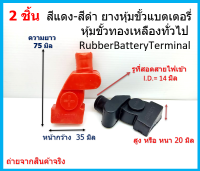 2 ชิ้น สีแดง-สีดำ ยางหุ้มขั้วแบตเตอรี่ หุ้มขั้วทองเหลืองทั่วไป Rubber Battery Terminal ( 1 คู่ ) ชำระเงินปลายทาง