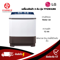 LG เครื่องซักผ้า 2 ถัง ซัก 12 กก. รุ่น TT12WARG