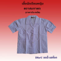 เสื้อนักเรียนหญิง ตราสมภาพร คอฮาวาย แขนพอง ชายปล่อย (ราคาประหยัด) มีตำหนิที่รอยพับ