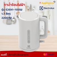 Electrolux กาน้ำร้อนไฟฟ้า รุ่น E2EK1-100W ความจุ 1.7 ลิตร กำลังไฟ 2200 วัตต์ สีขาว กาน้ำร้อน กาต้มน้ำไฟฟ้า กาต้มน้ำร้อนไฟฟ้า กระติกน้ำร้อน กาต้มน้ำ