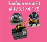 รีเลย์ตู้เย็นแบบขดลวดเบอร์ 3 # 1/3,1/4,1/5HP