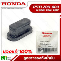 HONDA #17533-Z0H-000 ลูกยางรองถังน้ำมัน ยางกันกระแทก GX25, GX35, GX50, UMK425, UMK435, UMR435, UMK450 อะไหล่เครื่องตัดหญ้าฮอนด้า No.3 #อะไหล่แท้ฮอนด้า #อะไหล่แท้100% #อะหลั่ยแท้ฮอนด้า #อะหลั่ยแท้100%