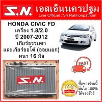 หม้อน้ำ รถยนต์ ซีวิค เอฟดี ซีวิค นางฟ้า HONDA CIVIC  FD ปี 2007-2012 เครื่อง 1.8/2.0  ใส่ได้ทั้งเกียร์ธรรมดาและเกียร์ออโต้ (ออยแยก) หนา 16 มิล