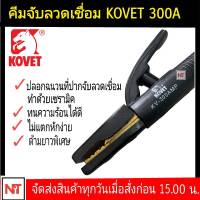 KOVET คีมเชื่อม300A งานหนัก KOVET คีมเชื่อม 300A คีมจับลวดเชื่อม300A คีมจับอ๊อก ยี่ห้อ KOVETรุ่น KV-300 Eletrode Holder -Electrode Size (mm):2.0 - 3.2 -Amp"