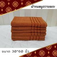 ผ้าขนหนูพระ ผ้าเช็ดตัวพระ พร้อมถวาย ขนาด30X58 นิ้ว Cotton 100%