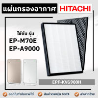 Hitachi แผ่นกรองอากาศ EPF-A9000H สำหรับ เครื่องฟอกอากาศ ฮิตาชิ รุ่น  EP-A9000 / EP-M70E (ไส้กรอง Hepa + Carbon)