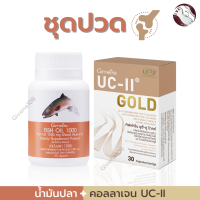 #จัดส่งฟรี#ชุดปวดข้อ #น้ำมันปลา 1,000 มก. 50 เม็ด คู่ #กิฟฟารีนแท้ #ยูซีทู โกลด์ #คอลลาเจนกระดูก#giffarin#ร้านกิฟนะ108#ส่งไว