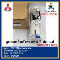 ลูกลอยในถังครบชุด 2 ท่อ  ไทรทัน เบนซิน แท้(1760A221) ยี่ห้อMITSUBISHI รุ่นTRITON เครื่อง เบนซิล ผู้ผลิตDENSO