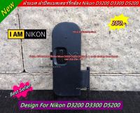 ฝาแบต ฝาปิดแบตเตอร์รี่กล้อง Nikon D3200 D3300 D5200 มือ 1 ตรงรุ่น (Battery Door Cover)