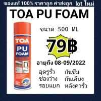 ( Promotion+++) คุ้มที่สุด PU Foam พียูโฟม ร่วมรุ่น TOA อุดรอยต่อรอยรั่วกันเสียงของแท้100% อายุถึง 10-12/2022 ราคาดี กาว กาว ร้อน กาว อี พ็ อก ซี่ กาว ซิ ลิ โคน