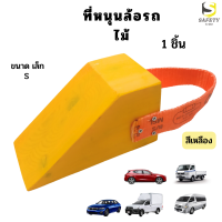 ที่หนุนล้อ แบบไม้ สีเหลือง ไซส์ เล็ก(S) 1 ชิ้น Chock Block-SํY1 ไม้หมอนรองล้อ ที่ห้ามล้อ  Wheel chocks block ปกรณ์ห้ามล้อรถ แข็งแรง ทนทาน