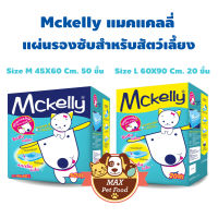 Mckelly แผ่นรองซับสัตว์เลี้ยง แผ่นรองฉี่สุนัข แบบมีเจล มี 2 ขนาดให้เลือก 1 แพค