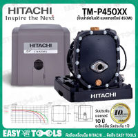 HITACHI ปั๊มน้ำ ปั๊มน้ำอัตโนมัติ แบบเทอร์ไบน์ 450 วัตต์ รุ่น TM-P450XX ++ระบบเทอร์ไบน์อัตโนมัติ ทำงานเงียบ++