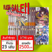 (Flash Sale!!) ขอให้โชคดีมีชัย ในโลกแฟนตาซี! จัดชุด 23 เล่ม *ขีดสีสันปก