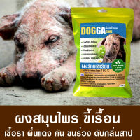 dogga (แบบผง) ดูแลสัตว์เลี้ยง ขจัดเห็บ หมัด  ขี้เรื้อน ราตกสะเก็ด ผื่นแดง คัน ขนร่วง ดับกลิ่นสาป